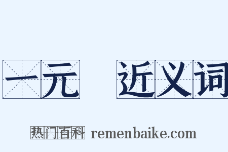 一元論近义词是什么意思的图片